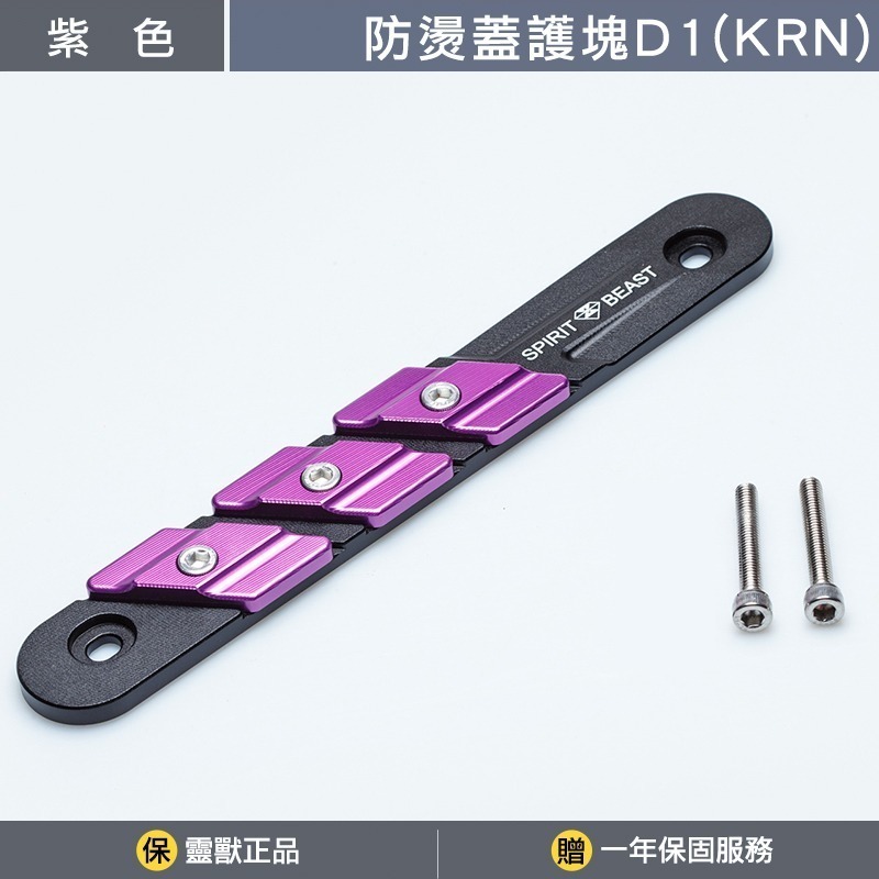 [靈獸]KRN防燙蓋護塊D1 KRNBT 麒麟 KRN 排氣管 防燙蓋 保護塊-規格圖3