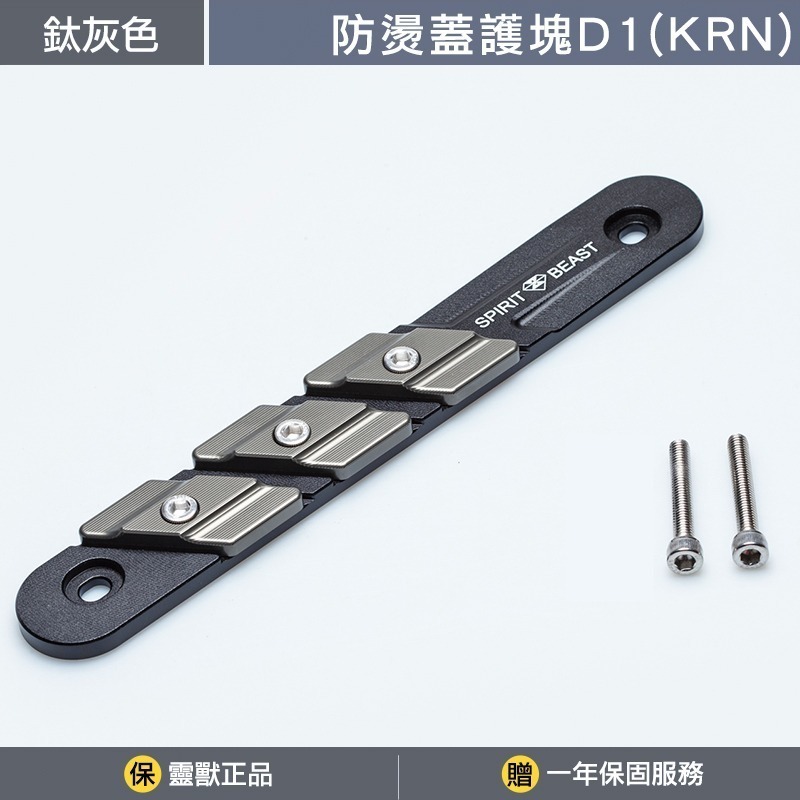 [靈獸]KRN防燙蓋護塊D1 KRNBT 麒麟 KRN 排氣管 防燙蓋 保護塊-規格圖3