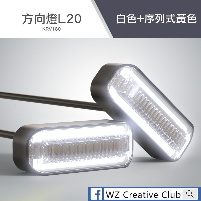 [靈獸]KRV車系專用LED前方向燈L20 導光方向燈 小AK 序列流水式 定位燈 日行燈-規格圖5