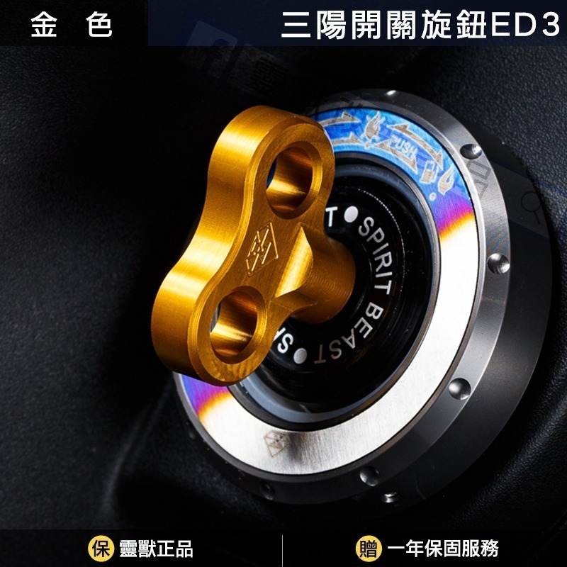 [靈獸]三陽開關旋鈕ED3 Keyless蓋 drg2.0 drgbt clbcu 旋鈕蓋 免鑰匙開關 鎖頭蓋 電門蓋-規格圖4