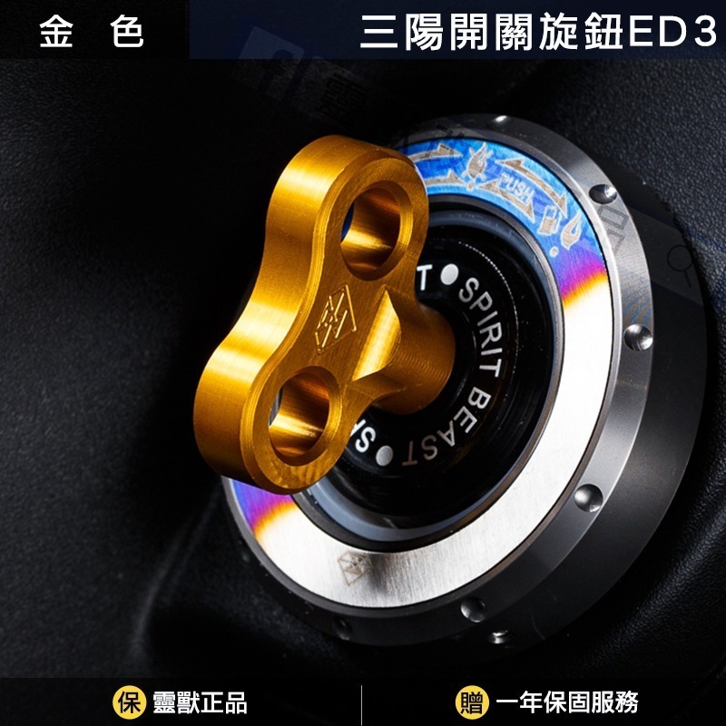 [靈獸]三陽開關旋鈕ED3 Keyless蓋 drg2.0 drgbt clbcu 旋鈕蓋 免鑰匙開關 鎖頭蓋 電門蓋-規格圖4