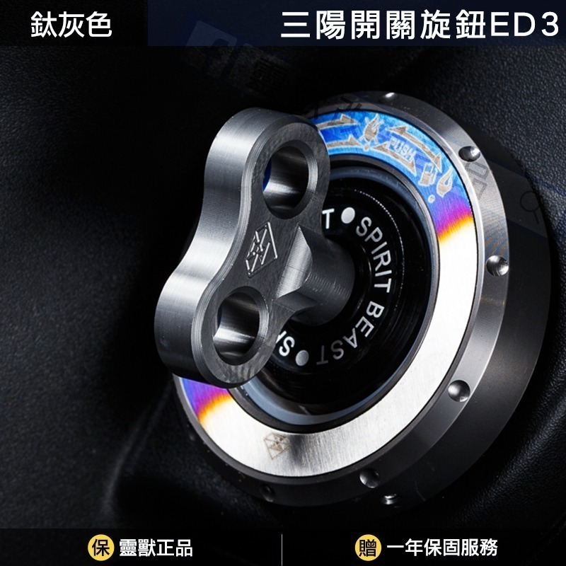 [靈獸]三陽開關旋鈕ED3 Keyless蓋 drg2.0 drgbt clbcu 旋鈕蓋 免鑰匙開關 鎖頭蓋 電門蓋-規格圖4