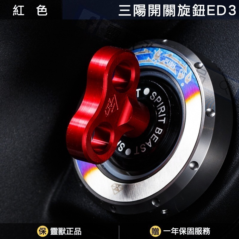 [靈獸]三陽開關旋鈕ED3 Keyless蓋 drg2.0 drgbt clbcu 旋鈕蓋 免鑰匙開關 鎖頭蓋 電門蓋-規格圖4