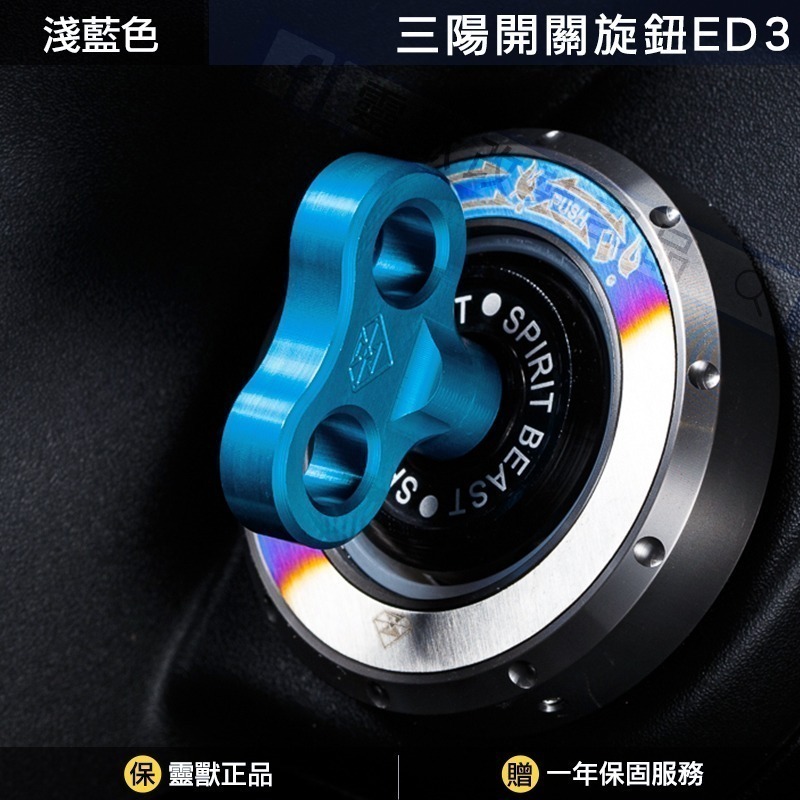 [靈獸]三陽開關旋鈕ED3 Keyless蓋 drg2.0 drgbt clbcu 旋鈕蓋 免鑰匙開關 鎖頭蓋 電門蓋-規格圖4