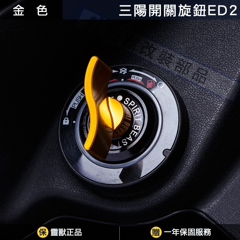 [靈獸]三陽開關旋鈕ED2 Keyless蓋 drg2.0 drgbt clbcu 旋鈕蓋 免鑰匙開關 鎖頭蓋 電門蓋-規格圖4