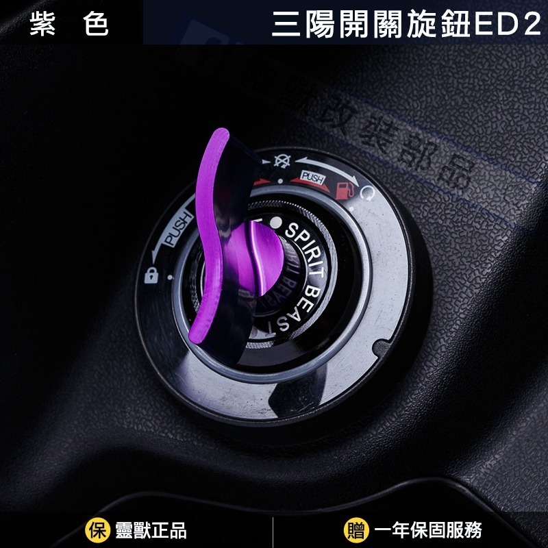 [靈獸]三陽開關旋鈕ED2 Keyless蓋 drg2.0 drgbt clbcu 旋鈕蓋 免鑰匙開關 鎖頭蓋 電門蓋-規格圖4