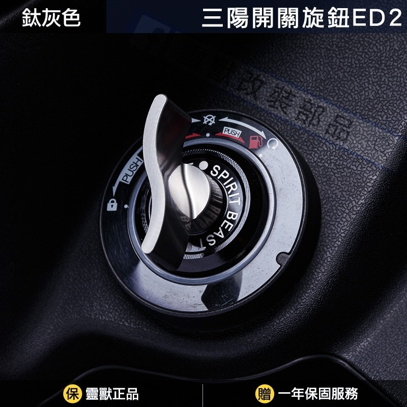 [靈獸]三陽開關旋鈕ED2 Keyless蓋 drg2.0 drgbt clbcu 旋鈕蓋 免鑰匙開關 鎖頭蓋 電門蓋-規格圖4