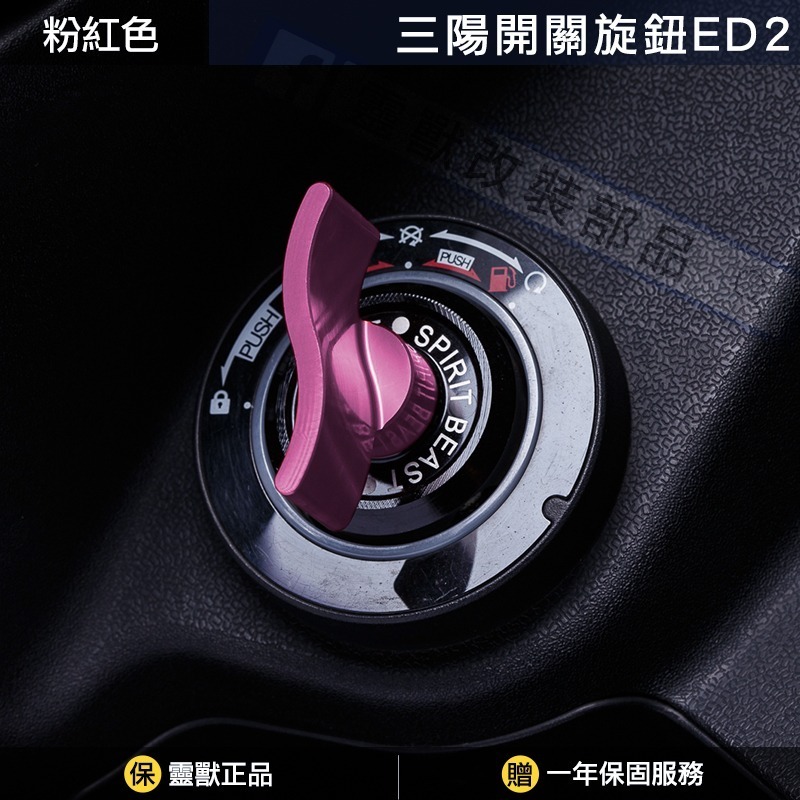 [靈獸]三陽開關旋鈕ED2 Keyless蓋 drg2.0 drgbt clbcu 旋鈕蓋 免鑰匙開關 鎖頭蓋 電門蓋-規格圖4