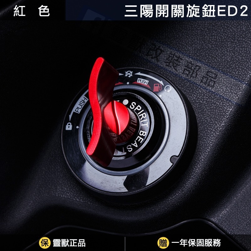 [靈獸]三陽開關旋鈕ED2 Keyless蓋 drg2.0 drgbt clbcu 旋鈕蓋 免鑰匙開關 鎖頭蓋 電門蓋-規格圖4
