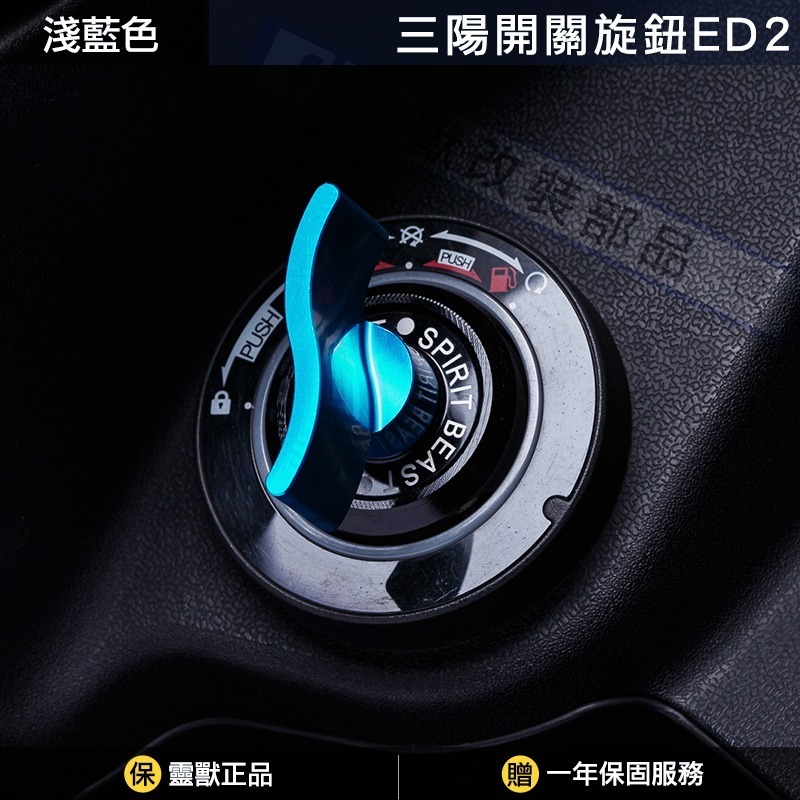 [靈獸]三陽開關旋鈕ED2 Keyless蓋 drg2.0 drgbt clbcu 旋鈕蓋 免鑰匙開關 鎖頭蓋 電門蓋-規格圖4