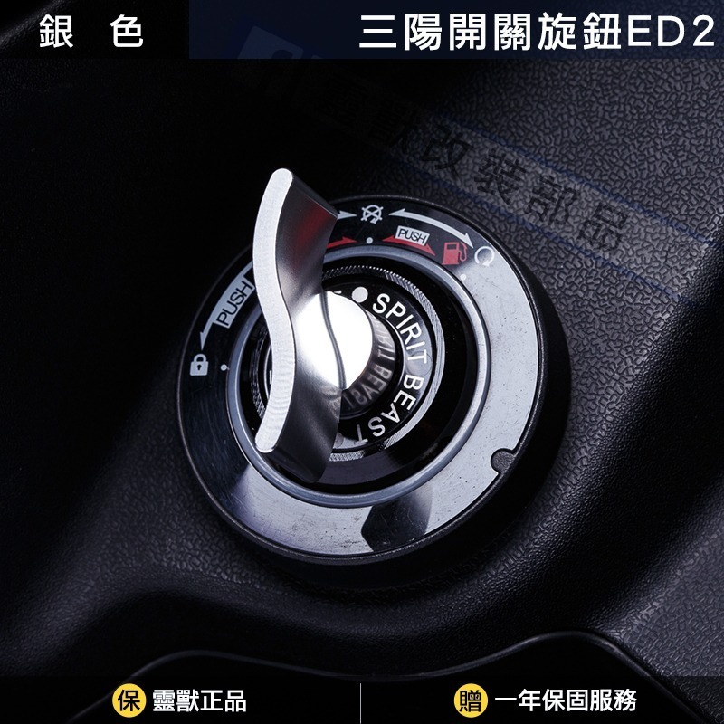 [靈獸]三陽開關旋鈕ED2 Keyless蓋 drg2.0 drgbt clbcu 旋鈕蓋 免鑰匙開關 鎖頭蓋 電門蓋-規格圖4