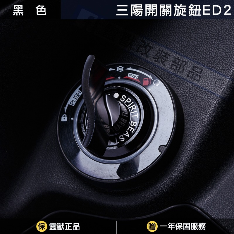 [靈獸]三陽開關旋鈕ED2 Keyless蓋 drg2.0 drgbt clbcu 旋鈕蓋 免鑰匙開關 鎖頭蓋 電門蓋-規格圖4