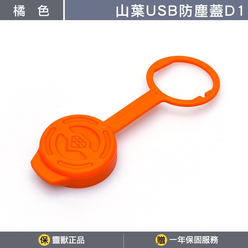 [靈獸]三陽USB防塵蓋D1 矽膠蓋 防水蓋 防水塞 防塵塞 DRG MMB 曼巴 JETSL FIDDLE-規格圖3
