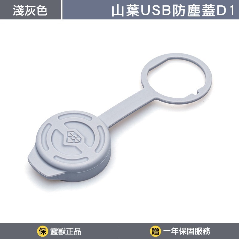 [靈獸]三陽USB防塵蓋D1 矽膠蓋 防水蓋 防水塞 防塵塞 DRG MMB 曼巴 JETSL FIDDLE-規格圖3