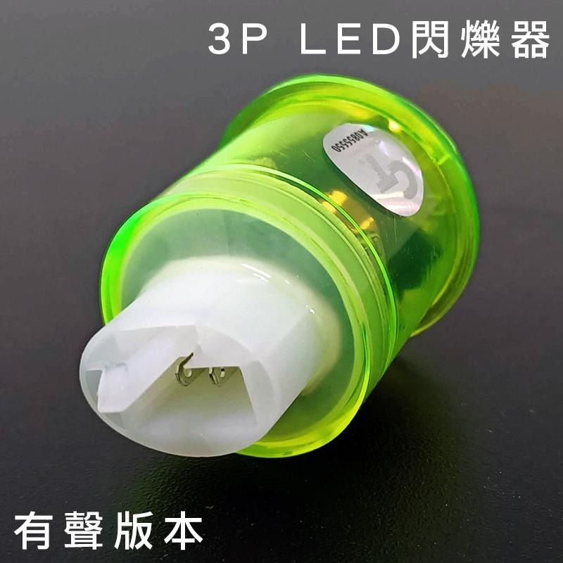 台灣磬昶CT LED繼電器 閃爍器 有聲版本 3PIN 防快閃 FORCE DRG 雷霆S 閃光器 三陽 光陽 山葉-細節圖2