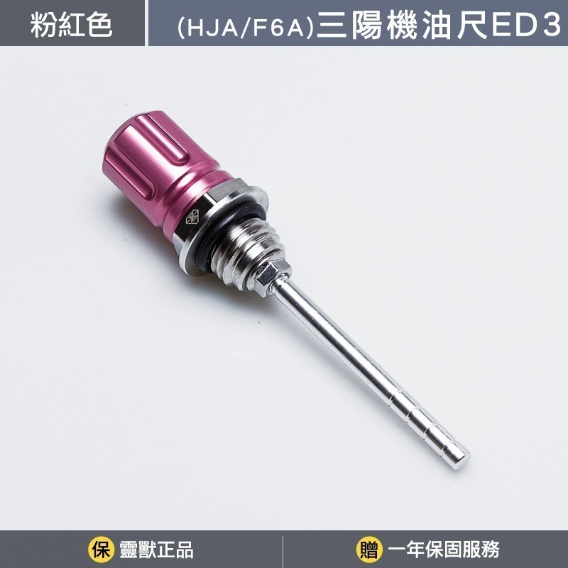 [靈獸]三陽機油尺ED3 雙層造型機油尺 4MICA JETSR 新迪爵 FIGHTER 機油螺絲 機油蓋 注油孔-規格圖3