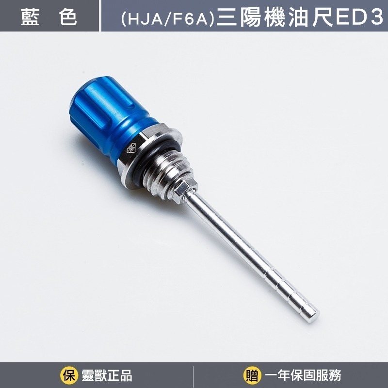 [靈獸]三陽機油尺ED3 雙層造型機油尺 4MICA JETSR 新迪爵 FIGHTER 機油螺絲 機油蓋 注油孔-規格圖3