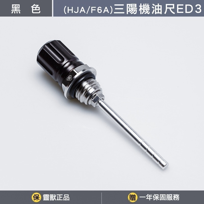 [靈獸]三陽機油尺ED3 雙層造型機油尺 4MICA JETSR 新迪爵 FIGHTER 機油螺絲 機油蓋 注油孔-規格圖3