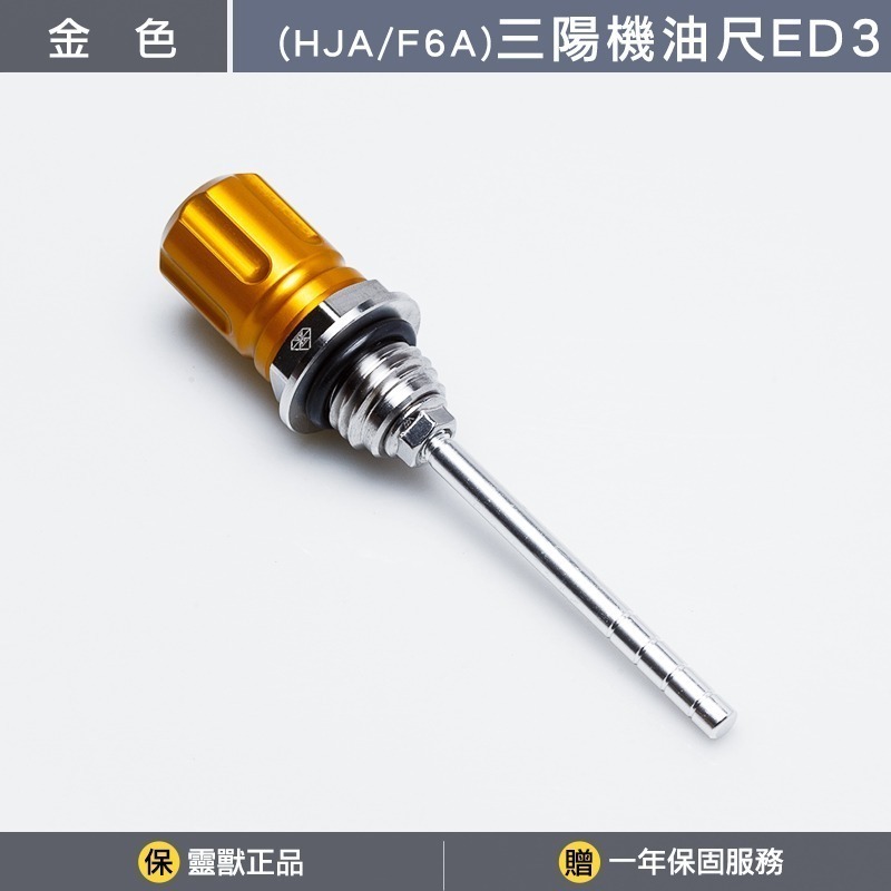 [靈獸]三陽機油尺ED3 雙層造型機油尺 4MICA JETSR 新迪爵 FIGHTER 機油螺絲 機油蓋 注油孔-規格圖3