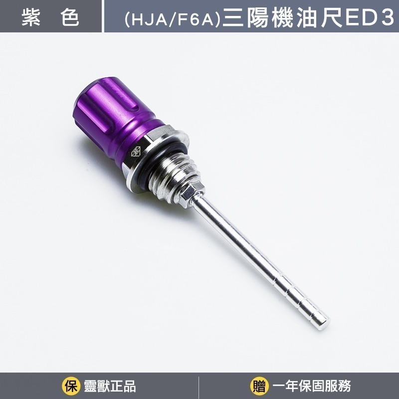 [靈獸]三陽機油尺ED3 雙層造型機油尺 4MICA JETSR 新迪爵 FIGHTER 機油螺絲 機油蓋 注油孔-規格圖3
