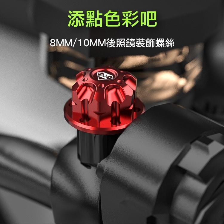 [靈獸]後照鏡螺絲L8 後照鏡座螺絲塞 鏡孔塞 FORCE SMAX 彪虎 勁戰 drg KRV 適用-細節圖2