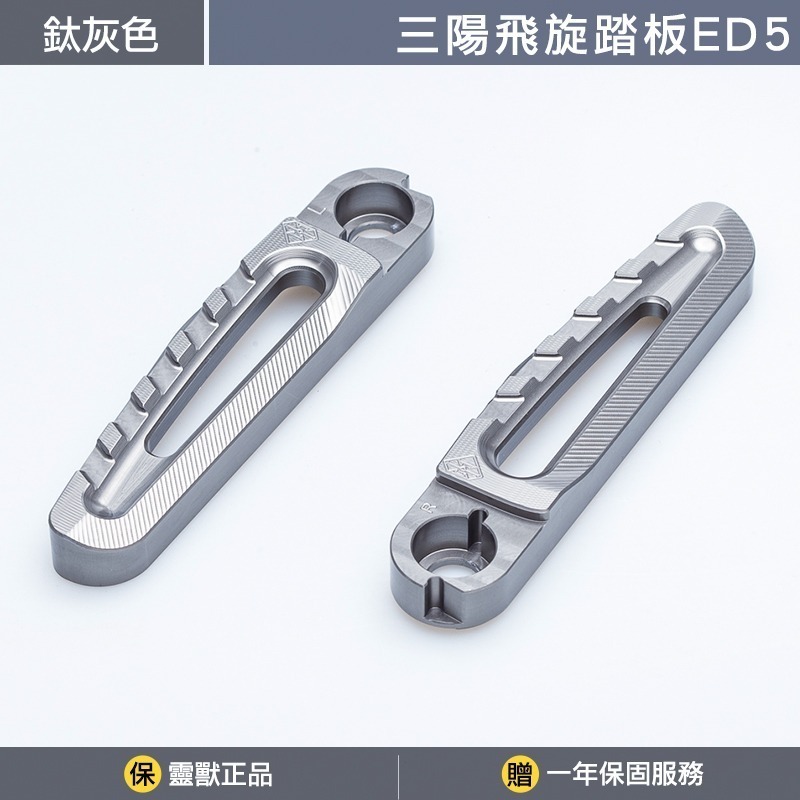 [靈獸]三陽飛旋踏板ED5 FIDDLE CLBCU JET 蜂鳥 鋁合金 後腳踏 腳踏板 後座踏板-規格圖3