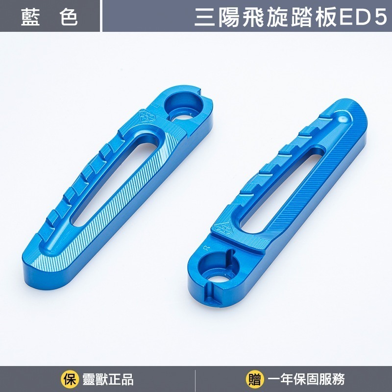 [靈獸]三陽飛旋踏板ED5 FIDDLE CLBCU JET 蜂鳥 鋁合金 後腳踏 腳踏板 後座踏板-規格圖3