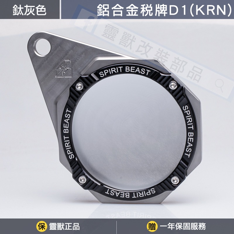 [靈獸] KRN 專用-鋁合金稅牌D1 含螺絲配件 停車證 車隊牌 隊貼 團貼 版貼 稅務牌 麒麟 總版-規格圖3