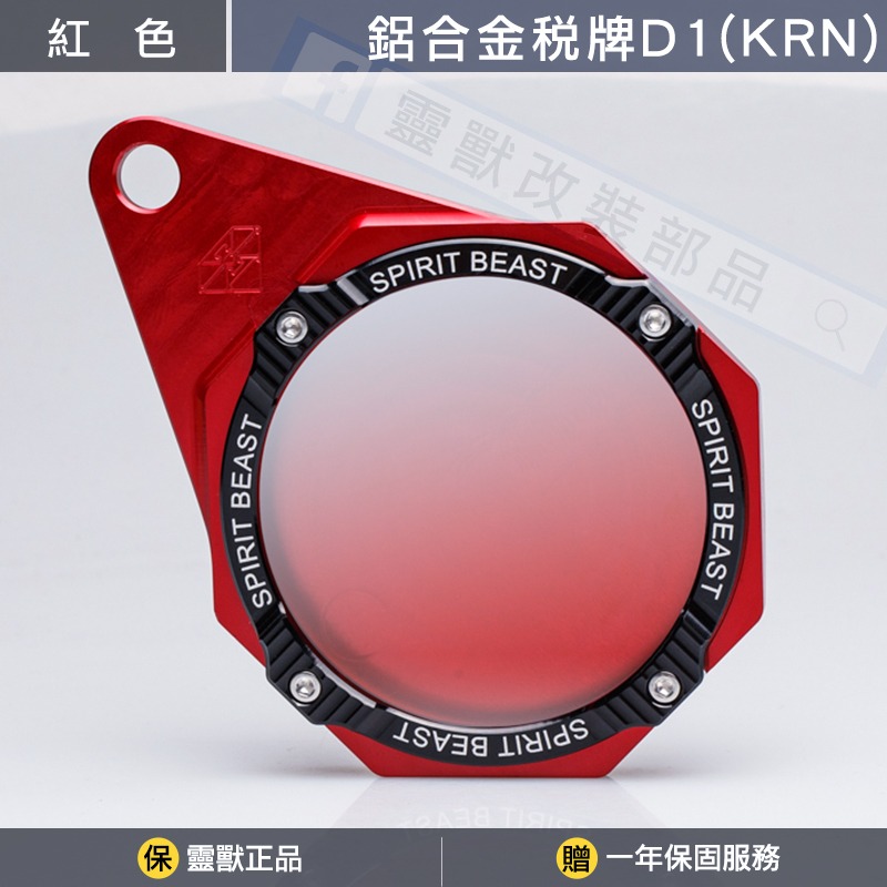 [靈獸] KRN 專用-鋁合金稅牌D1 含螺絲配件 停車證 車隊牌 隊貼 團貼 版貼 稅務牌 麒麟 總版-規格圖3