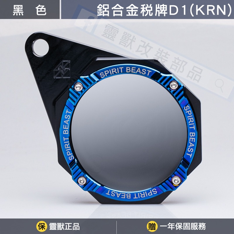 [靈獸] KRN 專用-鋁合金稅牌D1 含螺絲配件 停車證 車隊牌 隊貼 團貼 版貼 稅務牌 麒麟 總版-規格圖3
