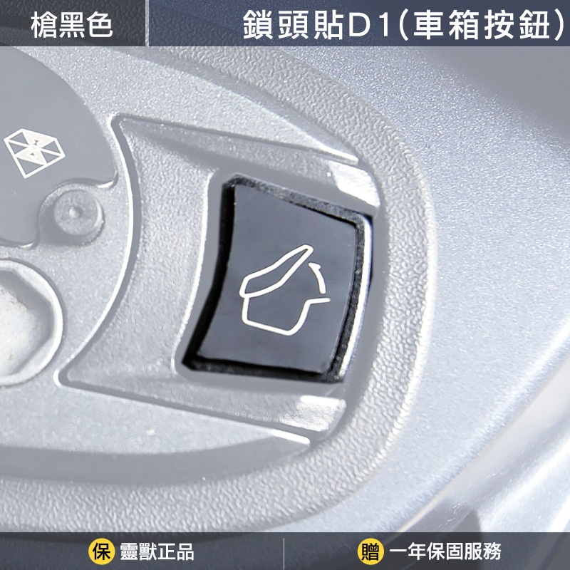 [靈獸]三陽白鐵鎖頭貼D1(車廂按鈕) TL500 TL508 MAXSYM400 車廂按鍵-規格圖1