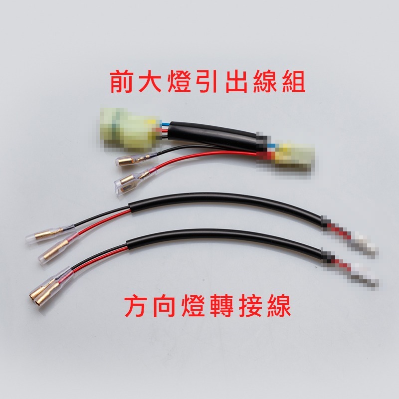 [靈獸]SYM三陽 KRN BT 麒麟 方向燈轉接線組 方向燈繼電器 閃爍器 加長 轉接 直上-規格圖3