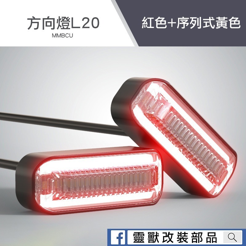 [靈獸]MMB方向燈上移組 方向燈L20 導光方向燈 MMBCU 曼巴 方向燈上移 序列流水式 定位燈 日行燈-規格圖3