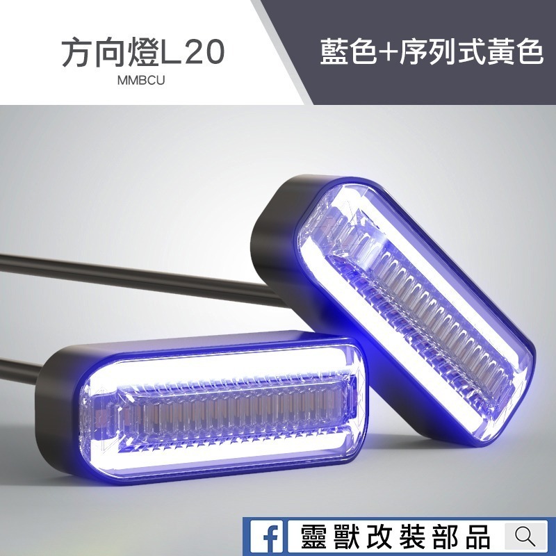 [靈獸]MMB方向燈上移組 方向燈L20 導光方向燈 MMBCU 曼巴 方向燈上移 序列流水式 定位燈 日行燈-規格圖3