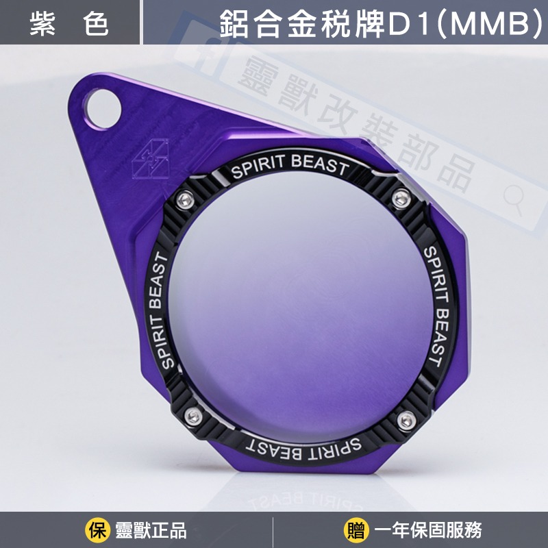 [靈獸]MMB曼巴專用-鋁合金稅牌D1 MMBCU 停車證 車隊牌 隊貼 團貼 版貼 稅務牌 MMB 曼巴 黑曼巴-規格圖4