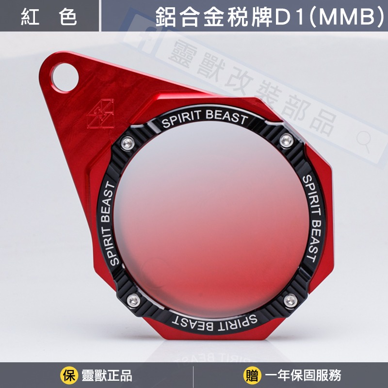 [靈獸]MMB曼巴專用-鋁合金稅牌D1 MMBCU 停車證 車隊牌 隊貼 團貼 版貼 稅務牌 MMB 曼巴 黑曼巴-規格圖4