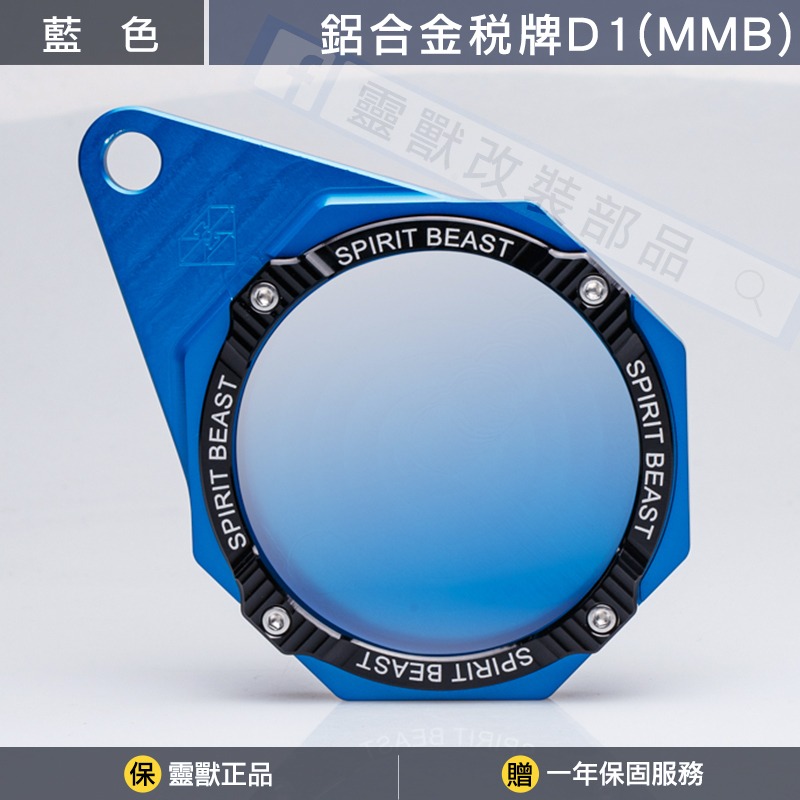 [靈獸]MMB曼巴專用-鋁合金稅牌D1 MMBCU 停車證 車隊牌 隊貼 團貼 版貼 稅務牌 MMB 曼巴 黑曼巴-規格圖4