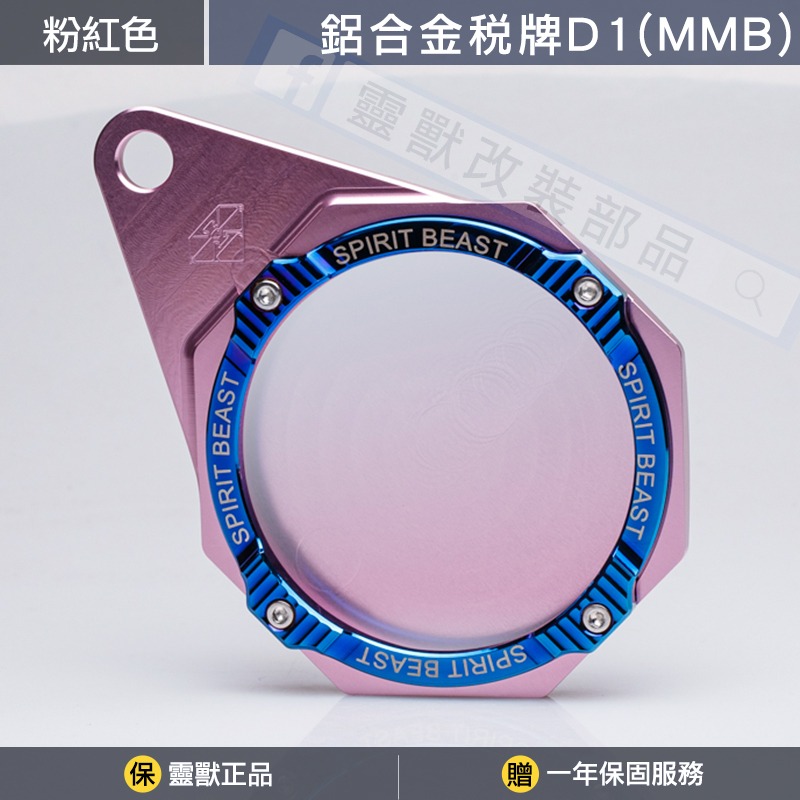 [靈獸]MMB曼巴專用-鋁合金稅牌D1 MMBCU 停車證 車隊牌 隊貼 團貼 版貼 稅務牌 MMB 曼巴 黑曼巴-規格圖4
