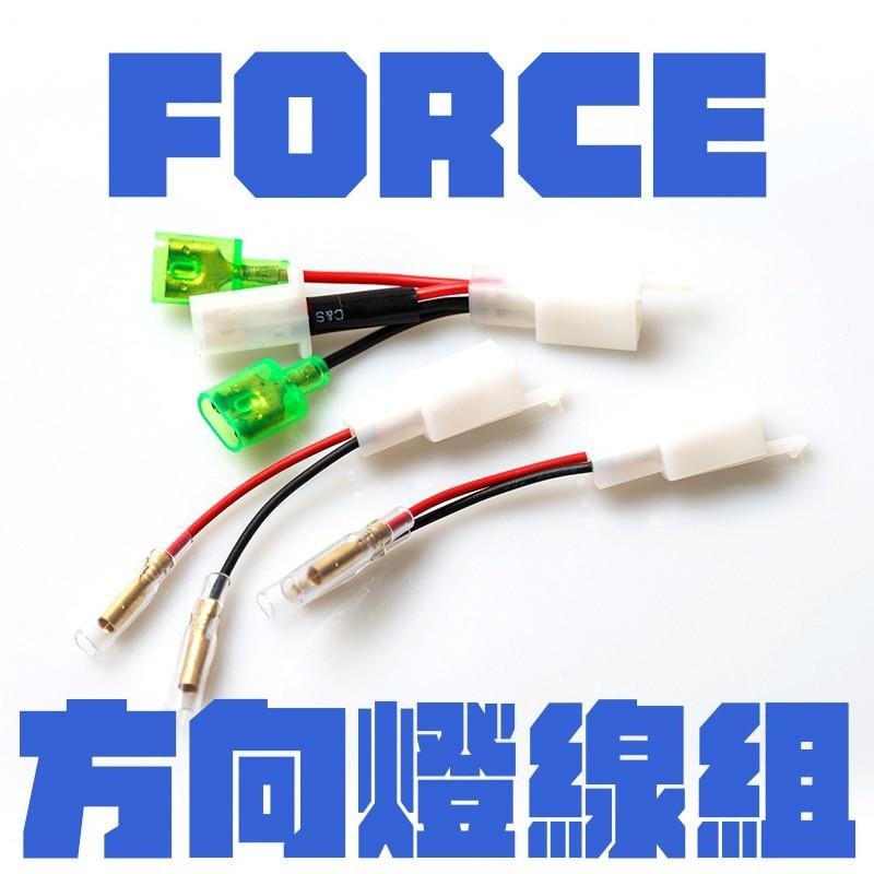 一年保固｜序列流水 靈獸 YAMAHA山葉 Force155 SMAX BWS 方向燈轉接線組 流水