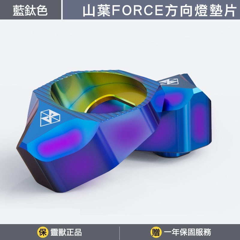 一年保固｜序列流水 靈獸 YAMAHA山葉 Force155 SMAX BWS 方向燈轉接線組 流水-墊片-藍鈦色(一對用)