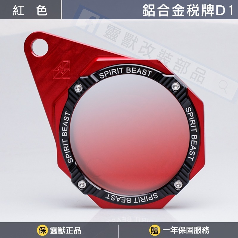 [靈獸]鋁合金稅牌D1 停車證 車隊牌 隊貼 團貼 版貼 Vespa 老咖啡 gogoro 復古 陽極 稅務牌-規格圖5