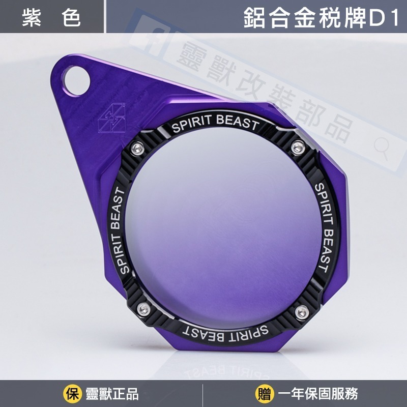 [靈獸]鋁合金稅牌D1 停車證 車隊牌 隊貼 團貼 版貼 Vespa 老咖啡 gogoro 復古 陽極 稅務牌-規格圖5