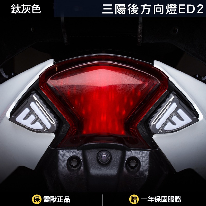 [靈獸]雙翼守衛 TL後方向燈ED2 MAXSYMTL TL500 TL508 整合式方向燈 氣壩燈 雙色燈-規格圖3