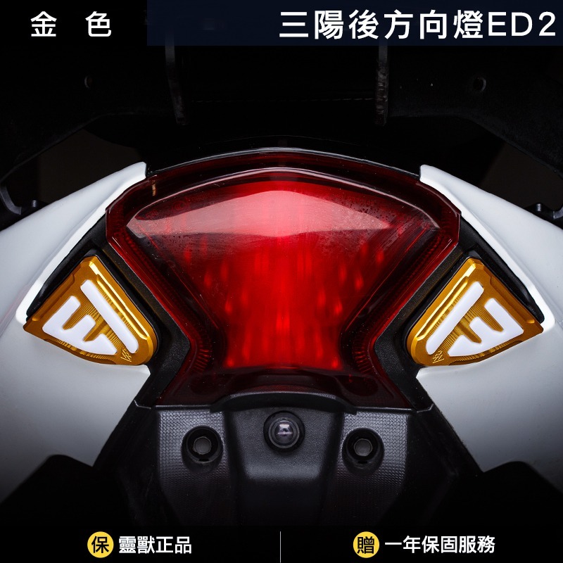 [靈獸]雙翼守衛 TL後方向燈ED2 MAXSYMTL TL500 TL508 整合式方向燈 氣壩燈 雙色燈-規格圖3