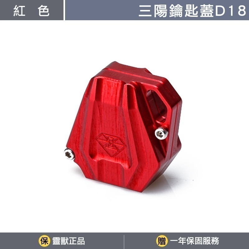 [靈獸]三陽鑰匙蓋D18 MMB KRN DRG FNX VEGA FIDDLE125 電門 鎖頭 磁石-規格圖3