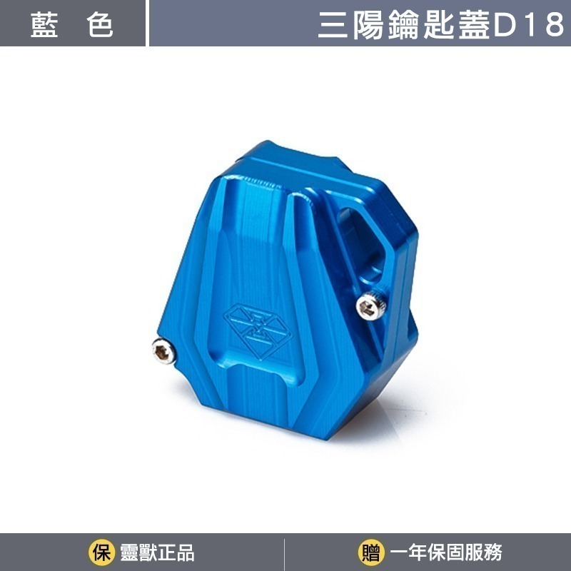 [靈獸]三陽鑰匙蓋D18 MMB KRN DRG FNX VEGA FIDDLE125 電門 鎖頭 磁石-規格圖3