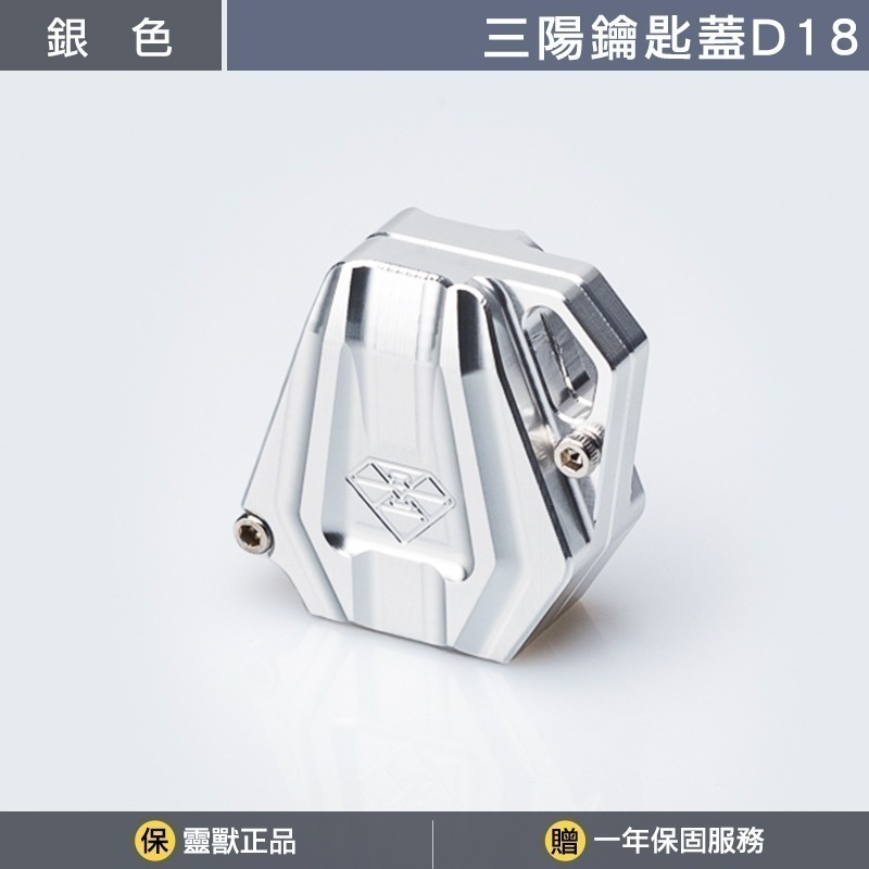 [靈獸]三陽鑰匙蓋D18 MMB KRN DRG FNX VEGA FIDDLE125 電門 鎖頭 磁石-規格圖3