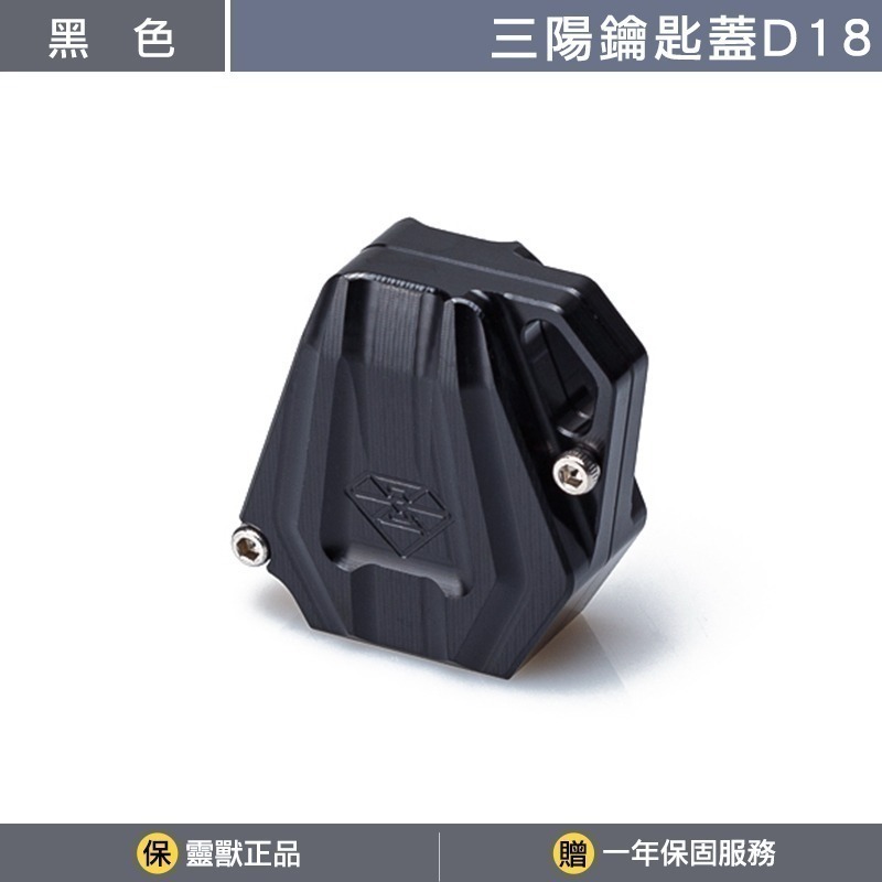 [靈獸]三陽鑰匙蓋D18 MMB KRN DRG FNX VEGA FIDDLE125 電門 鎖頭 磁石-規格圖3