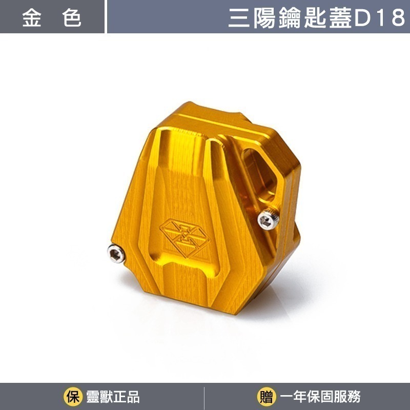 [靈獸]三陽鑰匙蓋D18 MMB KRN DRG FNX VEGA FIDDLE125 電門 鎖頭 磁石-規格圖3
