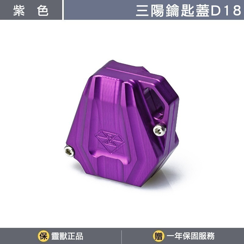 [靈獸]三陽鑰匙蓋D18 MMB KRN DRG FNX VEGA FIDDLE125 電門 鎖頭 磁石-規格圖3
